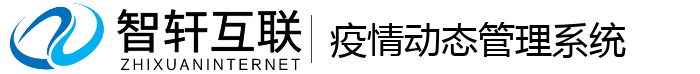 疫情动态管理系统